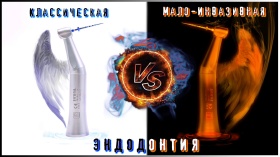 Эндодонтия: Классическая VS минимально-инвазивная. Ежедневный выбор врача