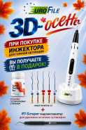 При покупке инжектора для обтурации - 3 подарка!