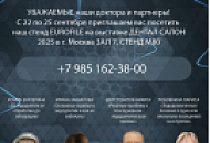 Бесплатные мастер-классы на Дентал-Экспо 2025