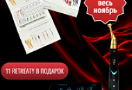 11.11 весь ноябрь